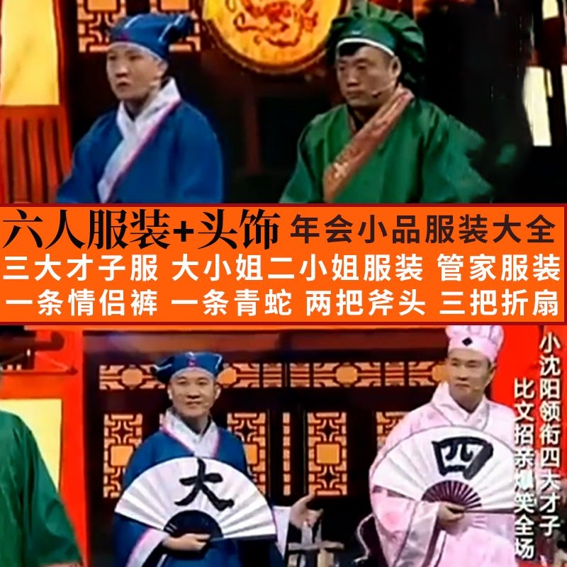 江北四大才子小品服装小沈阳服装全套演出比武招亲大会古装衣服装