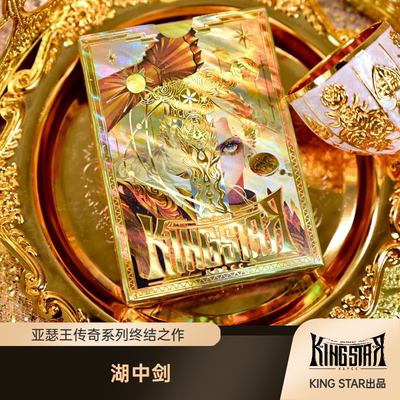 亚瑟王终章 湖中剑 King Arthur 华丽收藏 KING STAR收藏创意纸牌