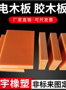 酚醛树脂板胶木板电工绝缘板电木板胶木棒黑色防静电板加工定制
