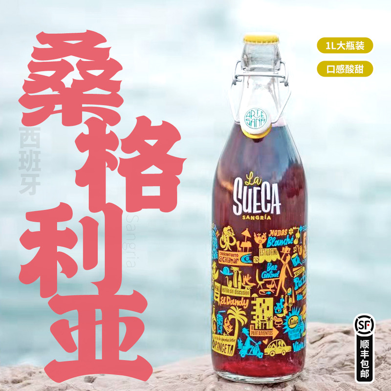 口感酸酸甜甜｜西班牙桑格利亚