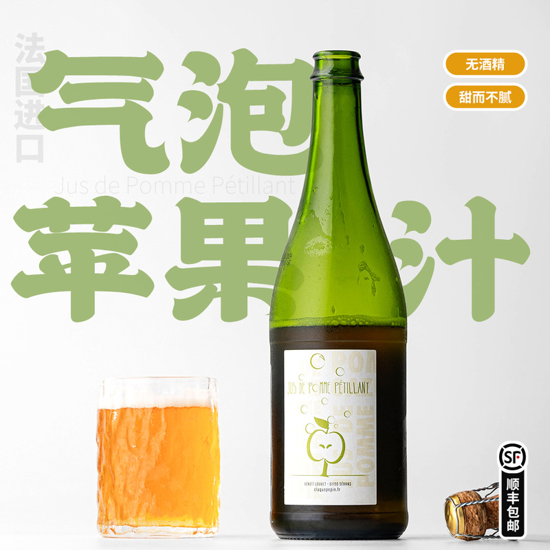 法国进口起泡苹果汁750ml
