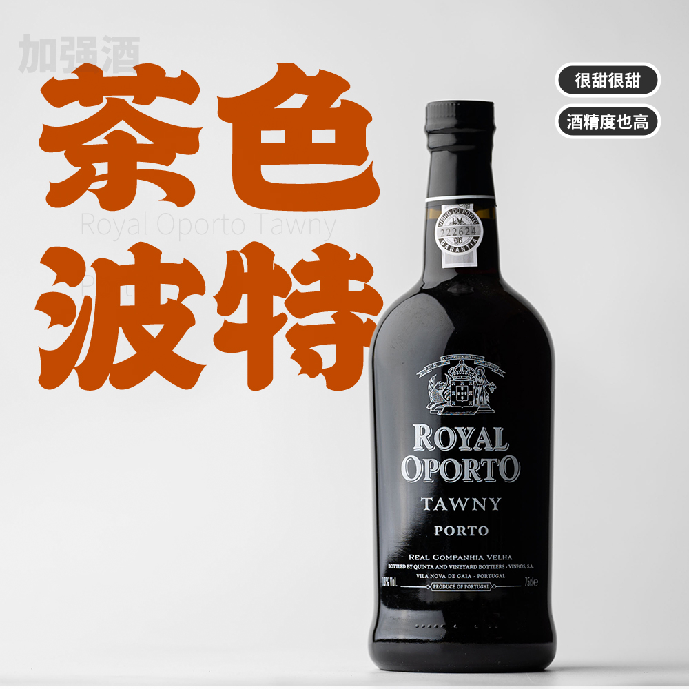 冰箱常驻晚安酒茶色波特甜红酒