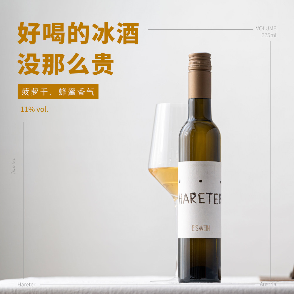 好喝的冰酒没那么贵|匈牙利绿维特利纳甜白葡萄酒375ml icewine
