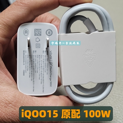 iQOO15充电器100W充电线套装9.2A