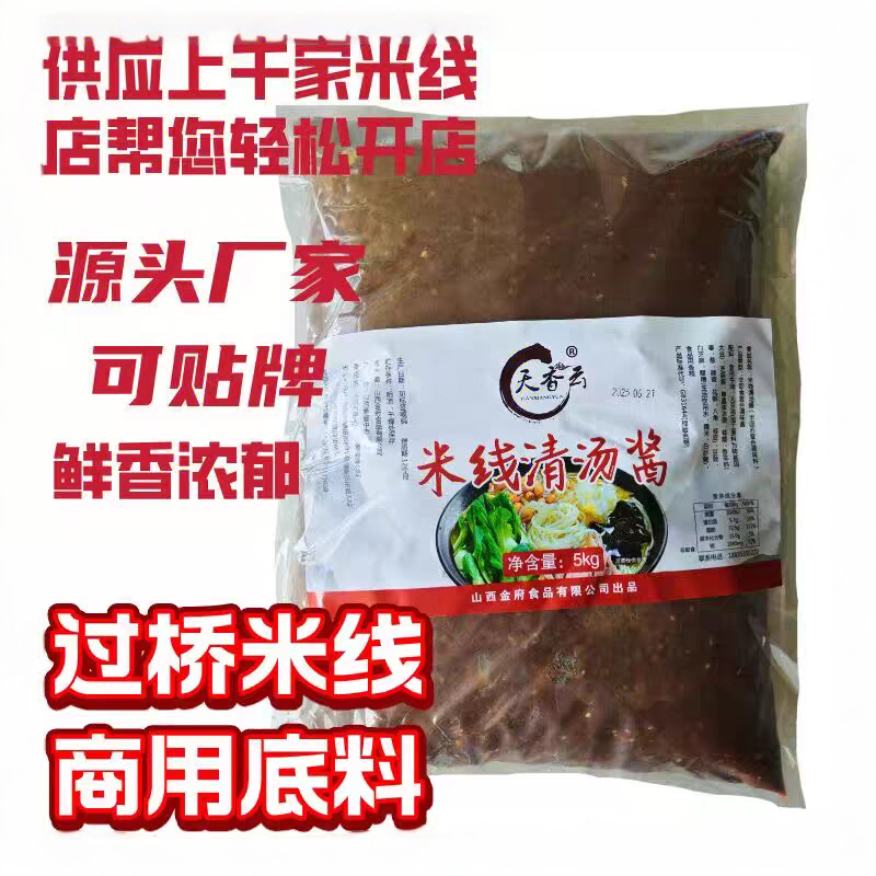 云南过桥米线专用调料天香云清汤底料5KG火锅汤类小吃都适用包邮