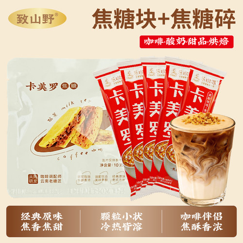 云南卡美罗焦糖碎条咖啡伴侣