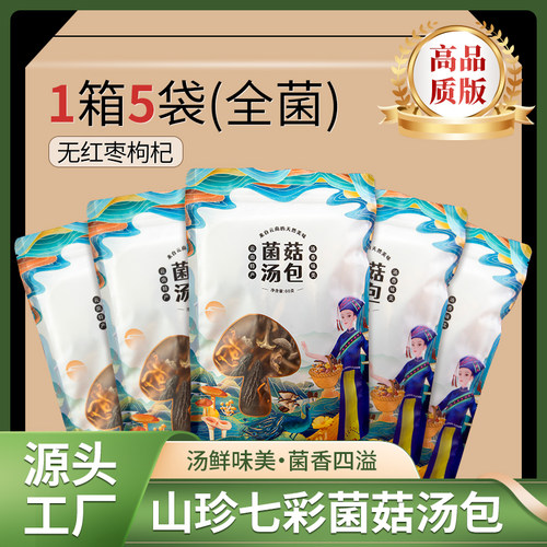 云南七彩菌汤包无红枣枸杞版 菌汤包菌菇汤料包煲汤食材特产60g