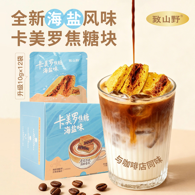 致山野海盐风味卡美罗焦糖云南咖啡伴侣蜂窝糖风味搅拌奶零食调味