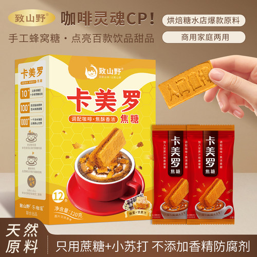 蜂窝糖卡美罗咖啡伴侣