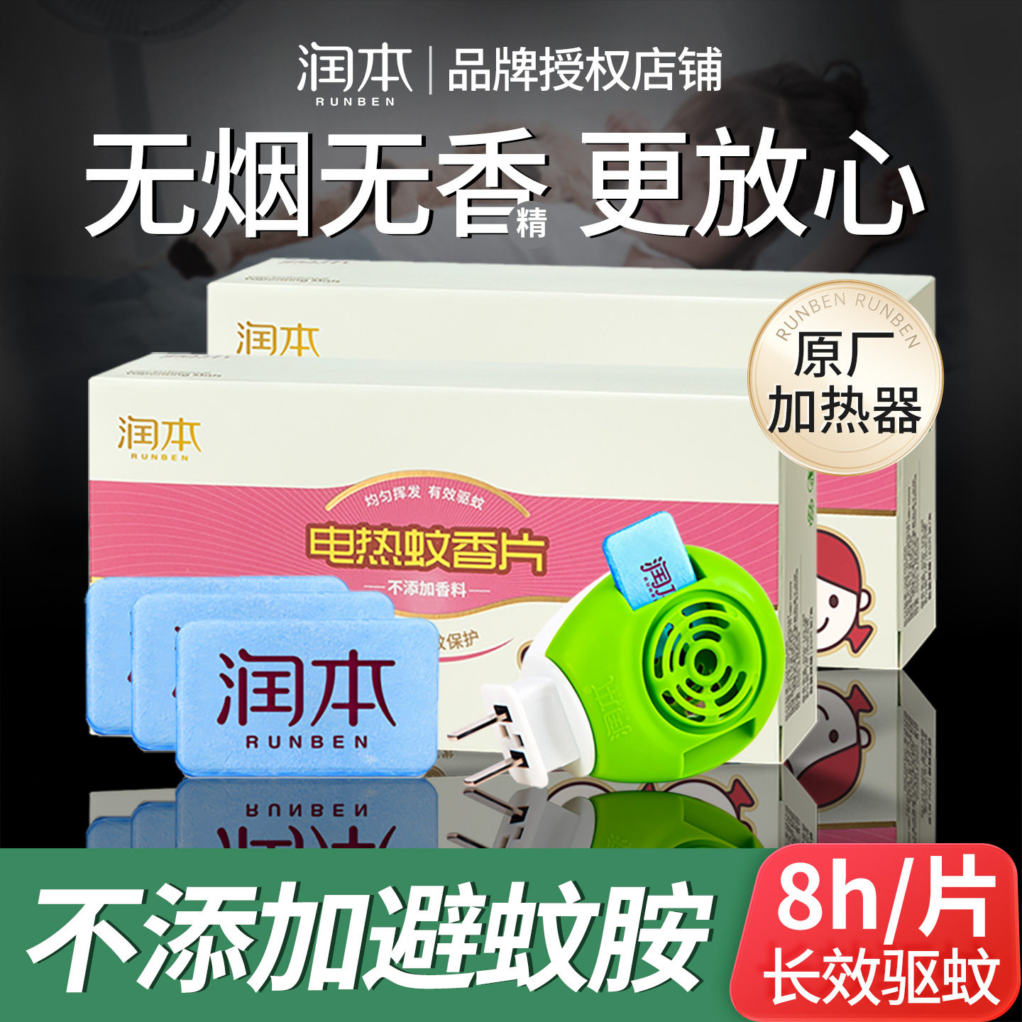 润本电蚊香片家用驱蚊子非灭蚊片无香味婴儿宝宝儿童电蚊香器专用