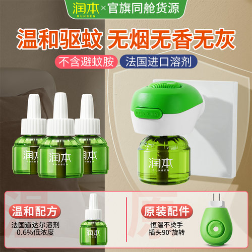 润本蚊香液无味补充液室内驱蚊液