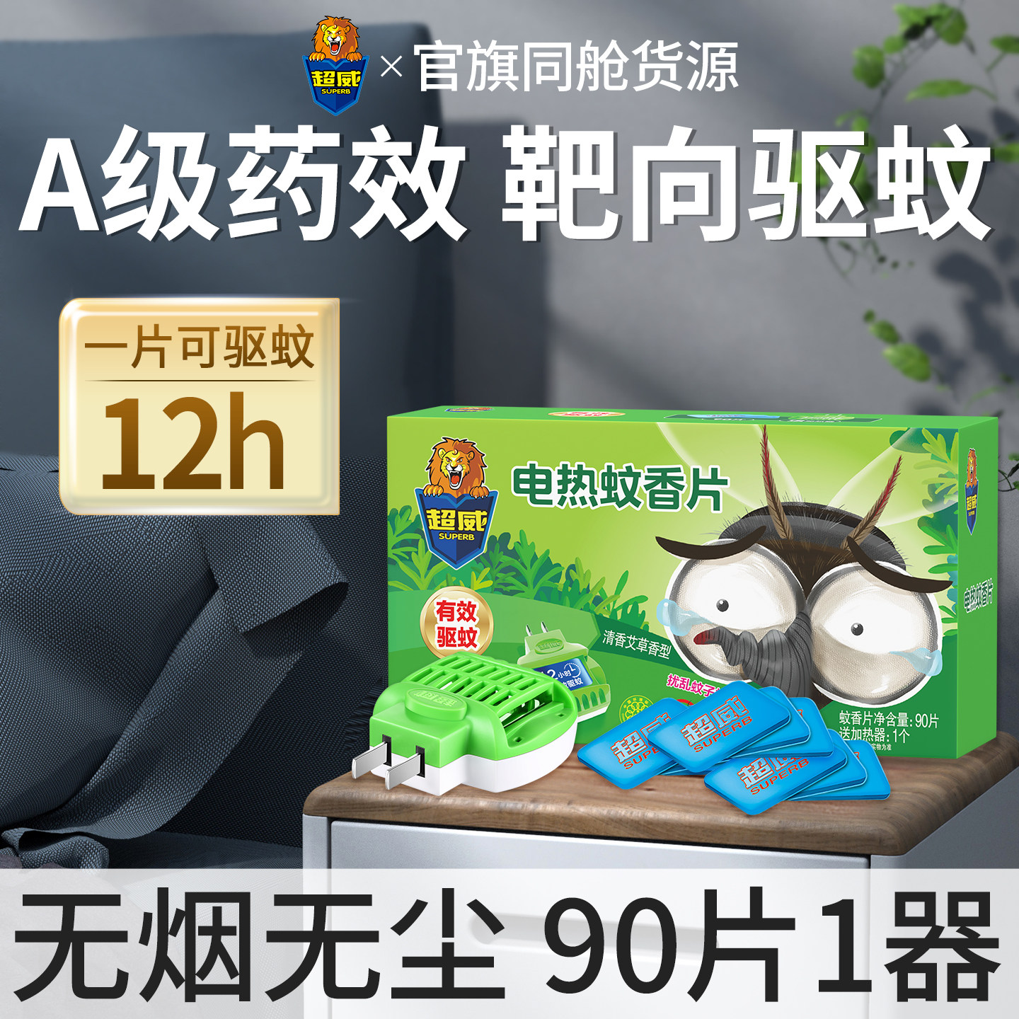 超威电热蚊香片艾草家用婴儿童电蚊香器室内非无毒非灭蚊片驱蚊片