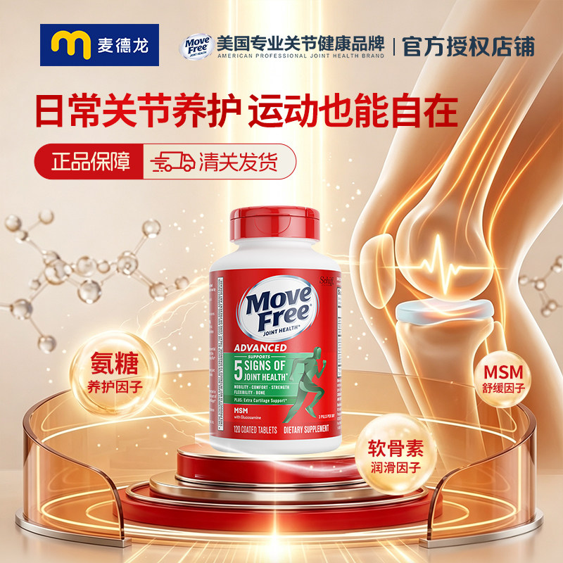 麦德龙 美国进口MoveFree益节氨糖软骨素钙片维骨力绿瓶120粒