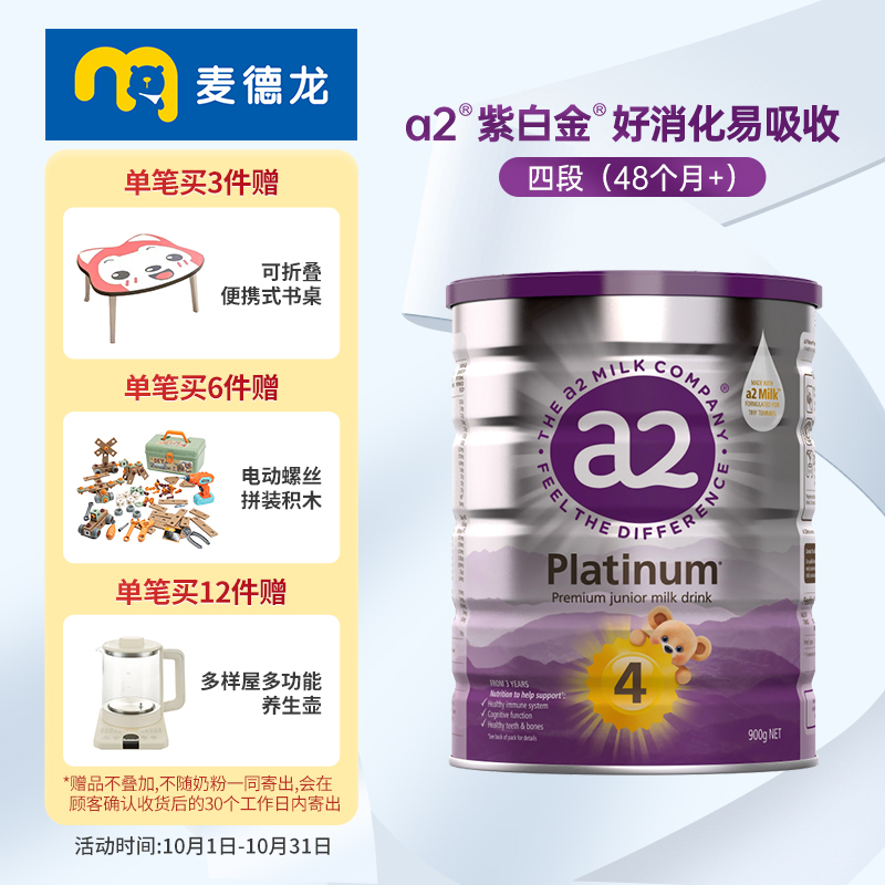 麦德龙a2紫白金版儿童配方奶粉含天然A2蛋白4段(48个月+)900g