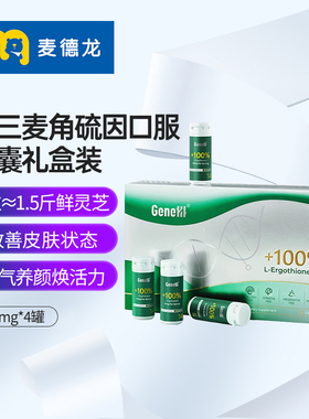麦德龙GENEIII仅三麦角硫因口服胶囊高纯度含量30mg*4罐礼盒装