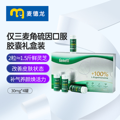 GENEIII仅三麦角硫因胶囊礼盒装