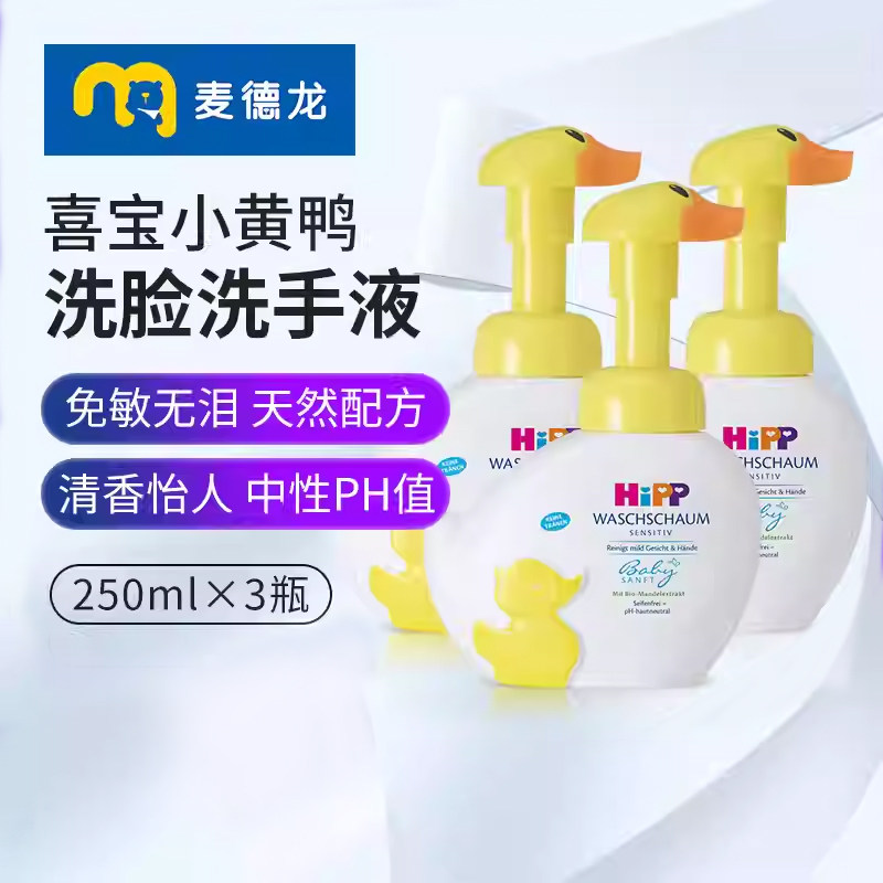 麦德龙瑞士Hipp喜宝小黄鸭宝宝免敏泡沫洗手液250mlx3不刺激