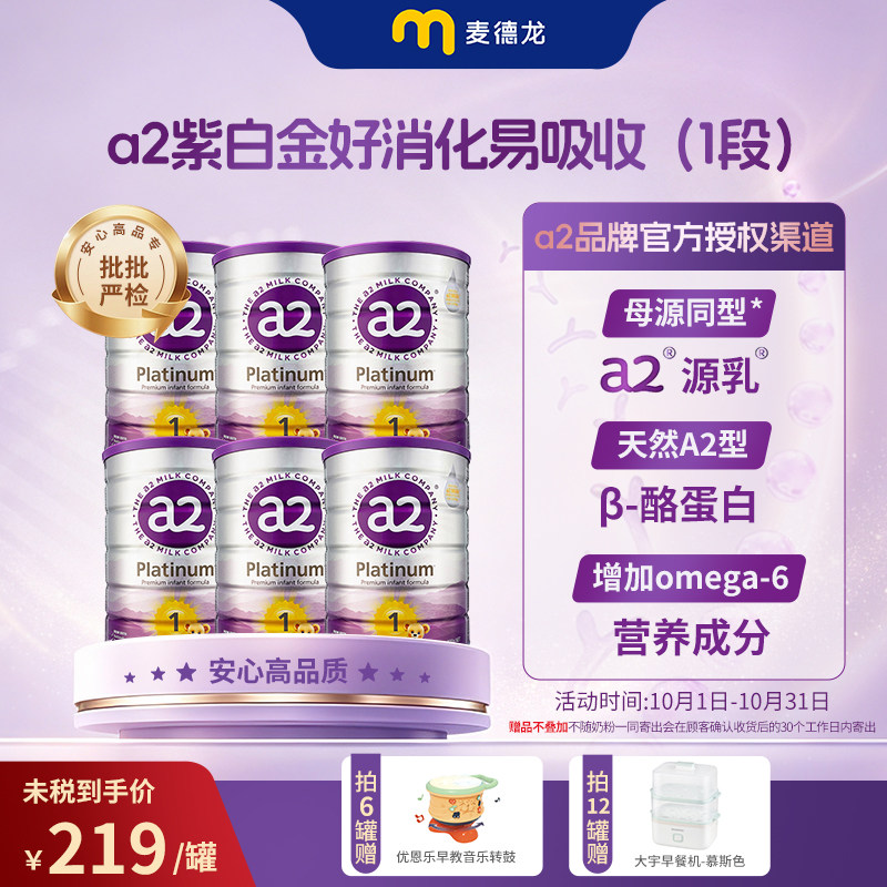 麦德龙a2紫白金版婴儿配方奶粉A2蛋白质 1段(0-6个月) 9
