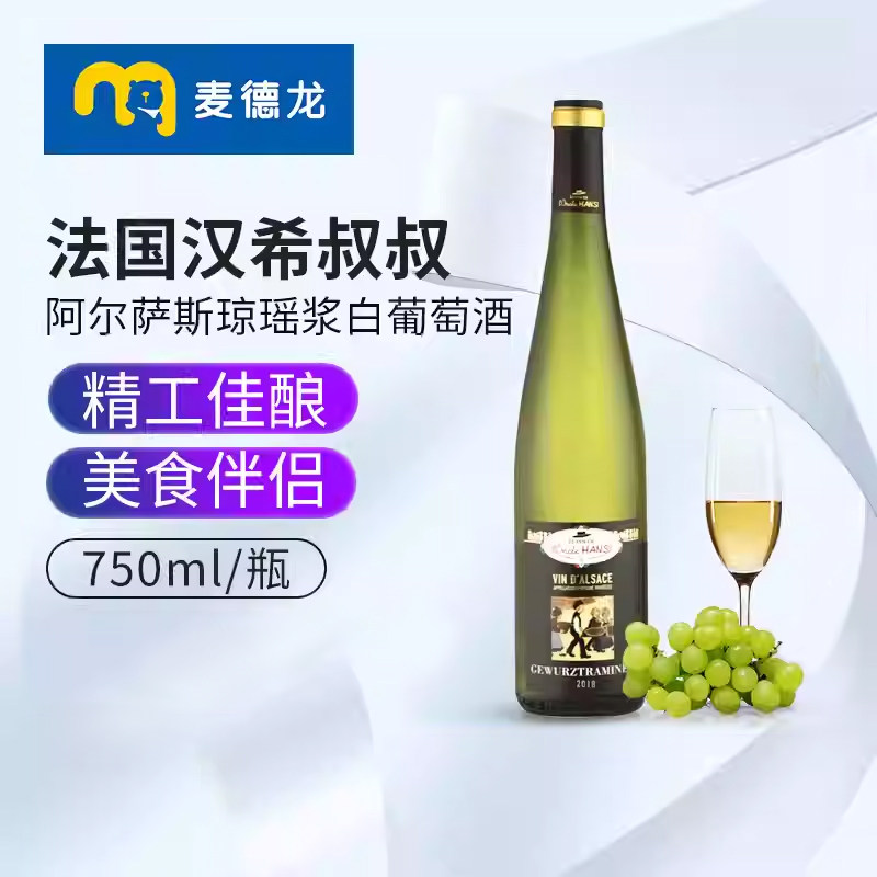 麦德龙进口法国汉希叔叔阿尔萨斯琼瑶浆干白葡萄酒750ml 聚餐送礼