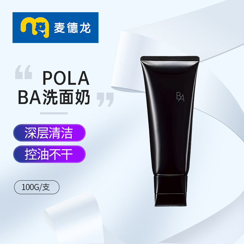 麦德龙进口POLA宝丽BA洗面奶赋颜晨光洁面膏温和卸妆保湿100ml/支