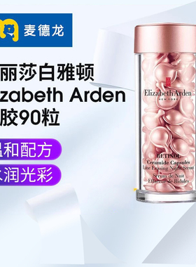 麦德龙伊丽莎白雅顿Elizabeth Arden意大利 粉胶 精华A醇胶囊90粒