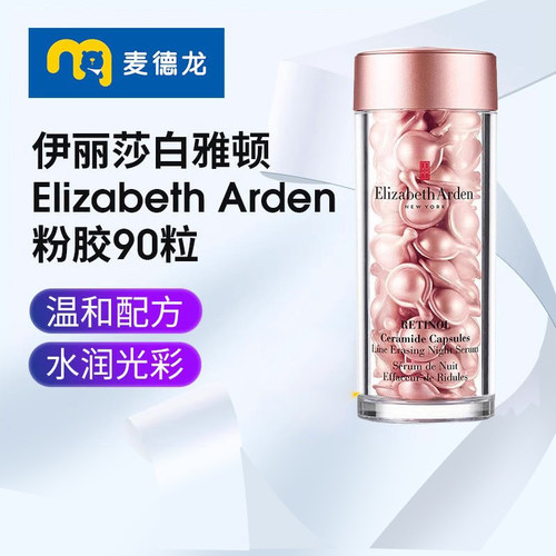 伊丽莎白雅顿意大利粉胶精华90粒