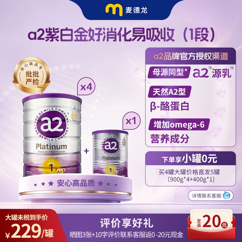 麦德龙a2紫白金版奶粉 1段(0-6个月) 900g*4罐+1段400g*1罐组合装