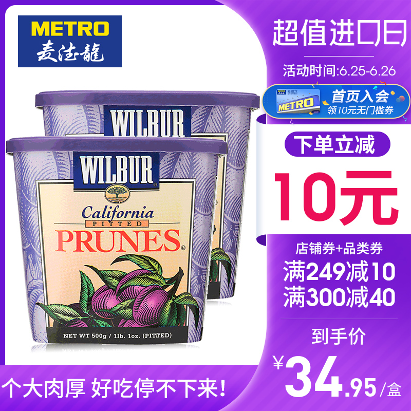 3麦德龙美国进口Wilbur去核西梅干500g*2蜜饯果干果脯酸甜梅零脂肪