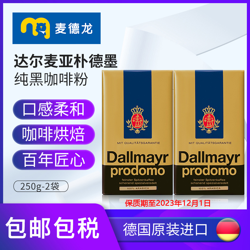 临期好价！麦德龙 德国进口Dallmayr达尔麦亚朴德墨 纯黑咖啡粉250g*2袋