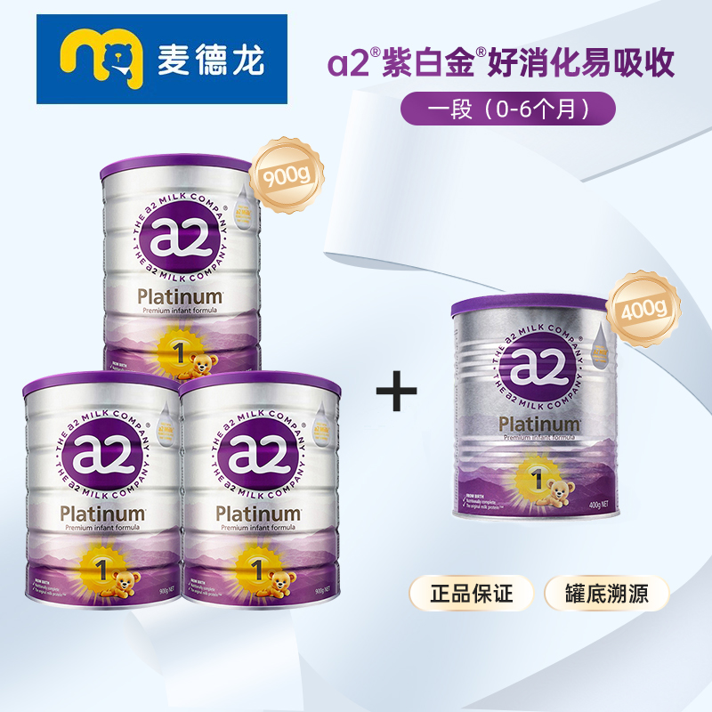 麦德龙a2紫白金版奶粉 1段(0-6个月) 900g*3罐+1段400g*1罐组合装