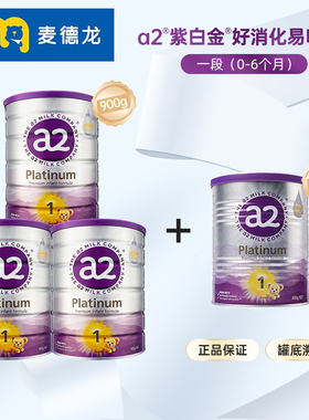 麦德龙a2紫白金版奶粉 1段(0-6个月) 900g*3罐+1段400g*1罐组合装