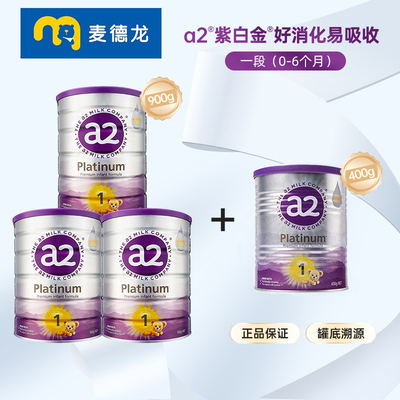 麦德龙a2紫白金版奶粉 1段(0-6个月) 900g*3罐+1段400g*1罐组合装
