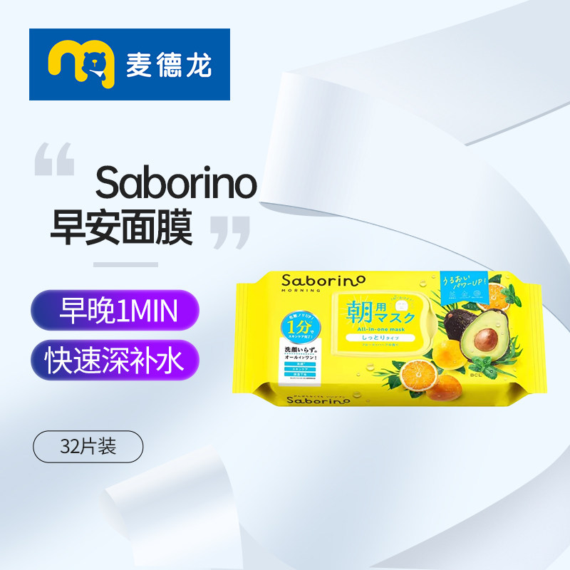 麦德龙 Saborino早安补水面膜黄色牛油果香橙味 32片装