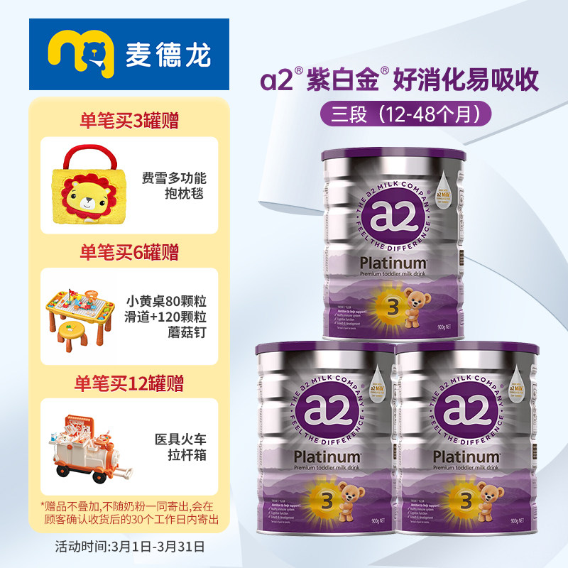 麦德龙a2紫白金婴儿配方奶粉3段(12-48月) 900g*3