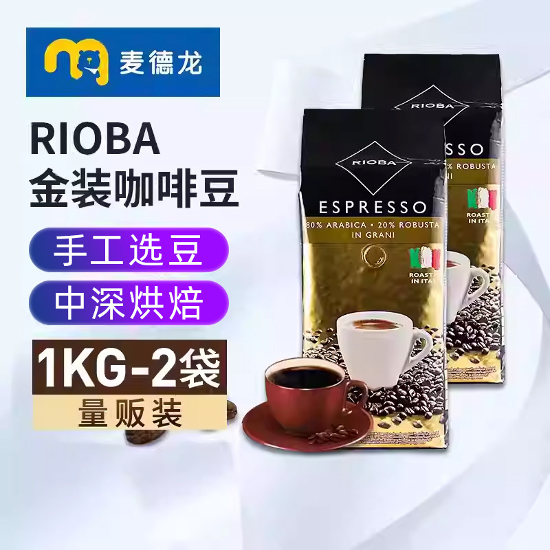 麦德龙RIOBA瑞吧意式金装咖啡豆1kgx2袋烘焙口粮豆
