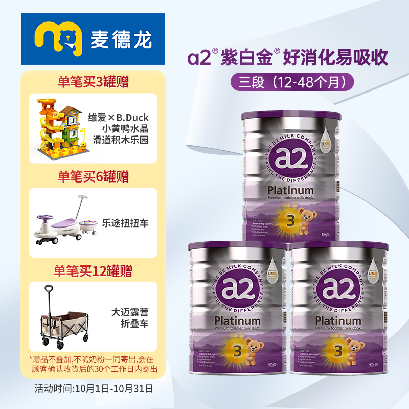 【双十一预售】麦德龙a2紫白金婴儿配方奶粉3段(12-48月) 900g*3
