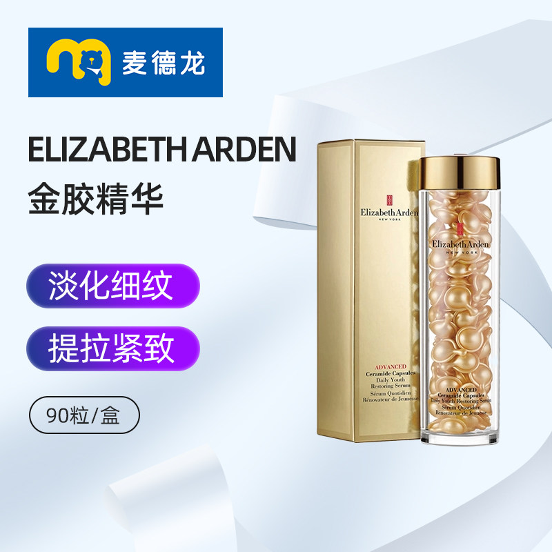 麦德龙伊丽莎白雅顿时空焕活胶囊精华液90粒14ml淡化维稳弹润