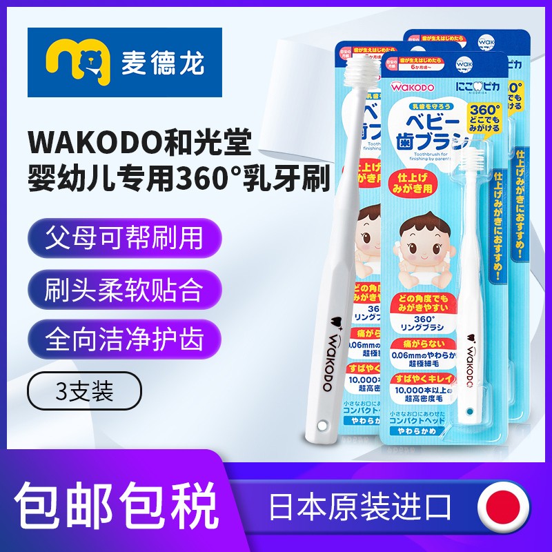 麦德龙日本WAKODO和光堂婴幼儿乳牙刷*3支360°超柔刷头全面清洁