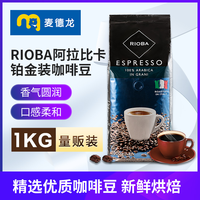 【活动】麦德龙意大利进口RIOBA瑞吧阿拉比卡铂金装咖啡豆1kg