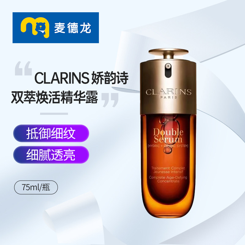 麦德龙 Clarins娇韵诗第九代赋活精华黄金双萃修护精华75ml正品