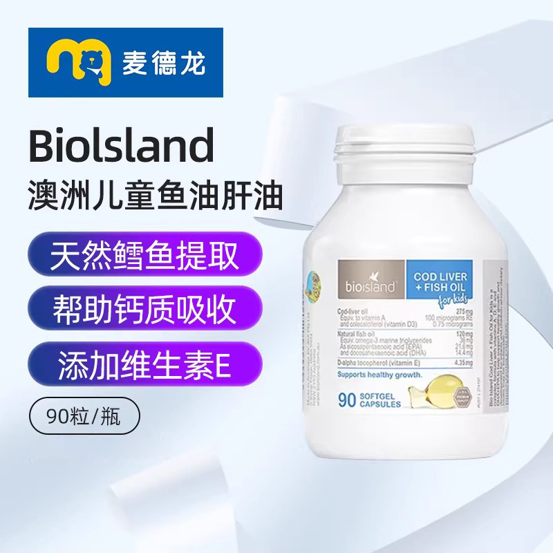 麦德龙进口 佰澳朗德Bio Island儿童鱼油肝油90粒/瓶 宝宝维生素