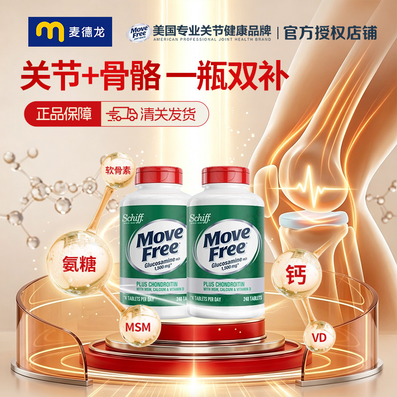 麦德龙 益节MoveFree五合一高钙氨糖软骨素钙片维骨力240粒*2瓶