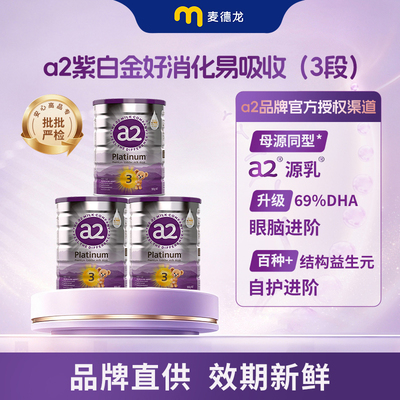 效期至28年1月a2紫白金婴3段3罐