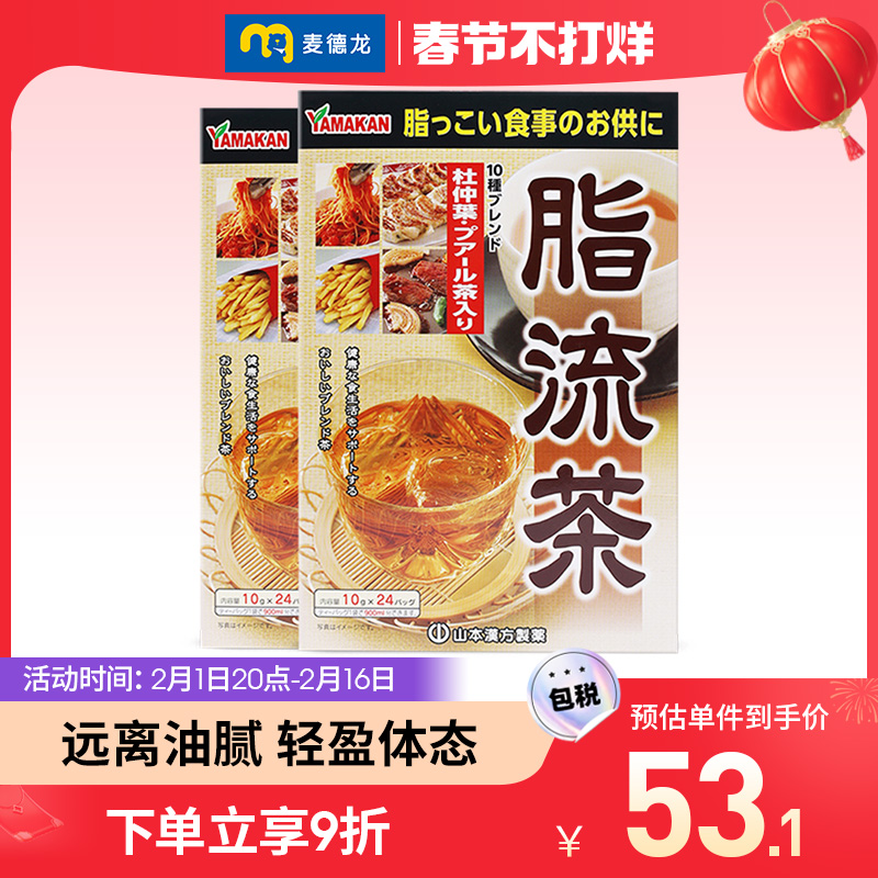 麦德龙 日本进口 山本汉方脂流茶去油腻240gx2盒 养生茶