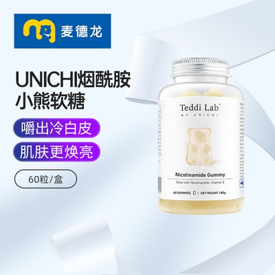 Unichi烟酰胺小熊软糖60粒