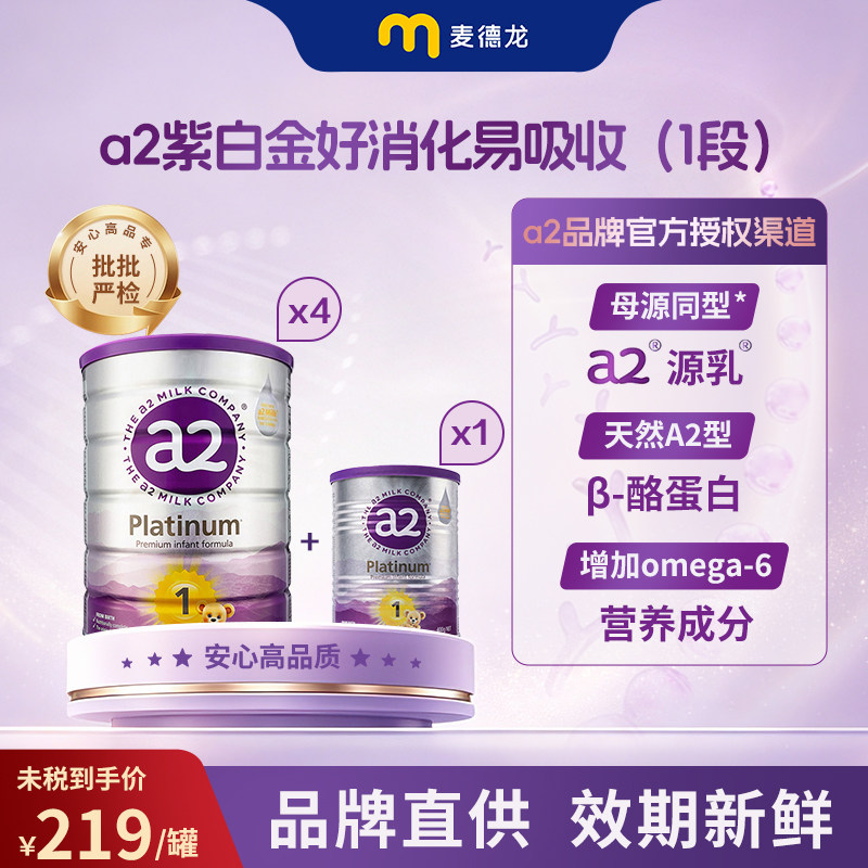 a2紫白金婴幼儿奶粉1段(0-6个月)