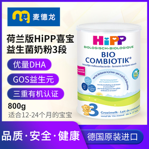 麦德龙进口HIPP荷兰版喜宝益生菌奶粉3段 800g 适用于1岁以上