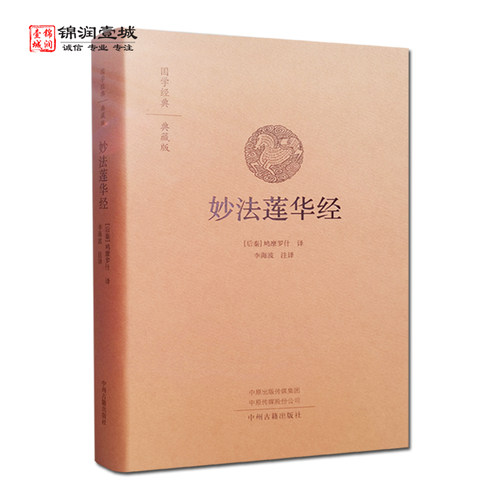 妙法莲华经 原文+注释+白话译文 白话法华经 法华经译注 白话妙法莲华经 鸠摩罗什 译 李海波 注译 中州古籍出版社