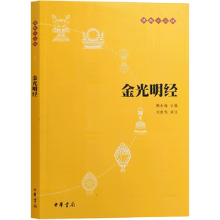 金光明经-佛教十三经 原文+译注+白话译文 陈秋平译注 32开平装200页 中华书局