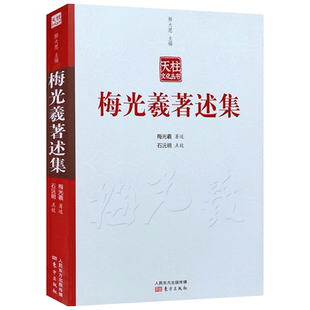 梅光羲著述集 梅光羲 著 东方出版社 相宗纲要 相宗纲要续编 五重唯识观注 大乘相宗十胜论 相宗新旧两译不同论 相宗史传略录